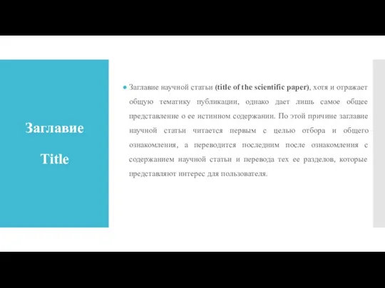 Заглавие Title Заглавие научной статьи (title of the scientific paper), хотя