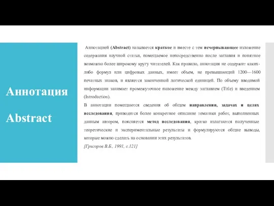 Аннотация Abstract Аннотацией (Abstract) называется краткое и вместе с тем исчерпывающее