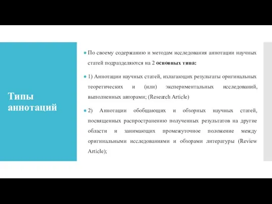 Типы аннотаций По своему содержанию и методам исследования аннотации научных статей