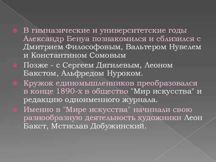 В гимназические и университетские годы Александр Бенуа познакомился и сблизился с