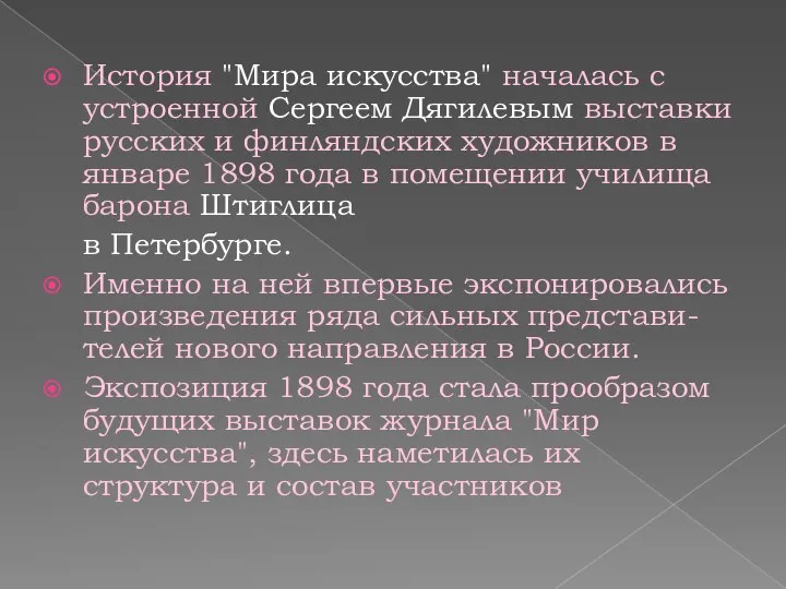 История "Мира искусства" началась с устроенной Сергеем Дягилевым выставки русских и