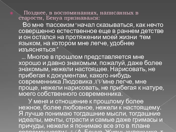 Позднее, в воспоминаниях, написанных в старости, Бенуа признавался: "Во мне "пассеизм"