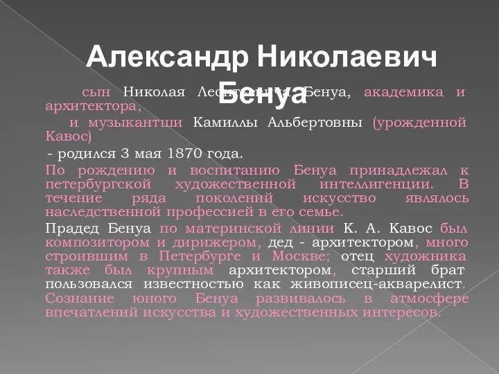 сын Николая Леонтьевича Бенуа, академика и архитектора, и музыкантши Камиллы Альбертовны