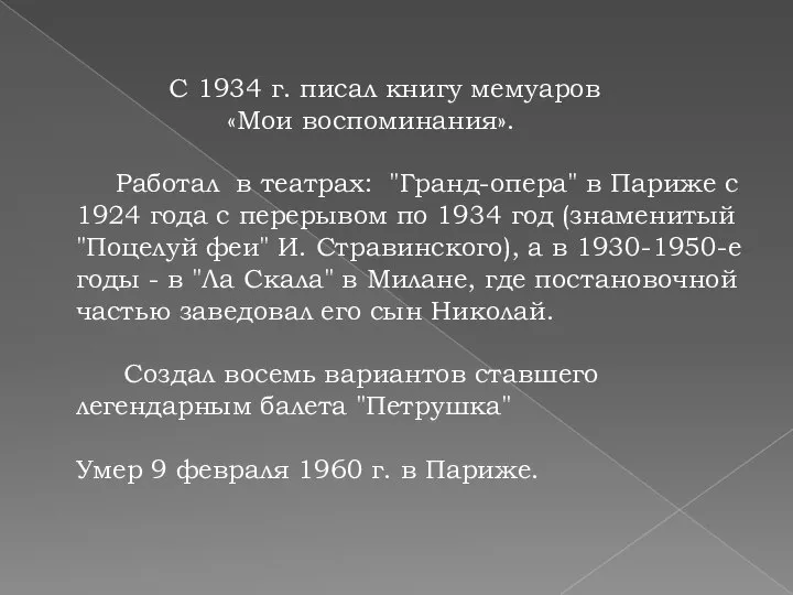 С 1934 г. писал книгу мемуаров «Мои воспоминания». Работал в театрах: