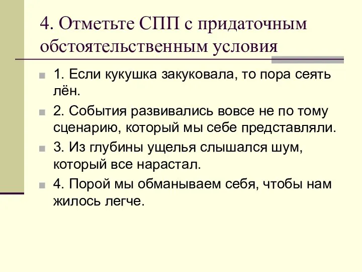 4. Отметьте СПП с придаточным обстоятельственным условия 1. Если кукушка закуковала,