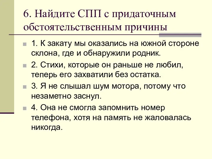 6. Найдите СПП с придаточным обстоятельственным причины 1. К закату мы