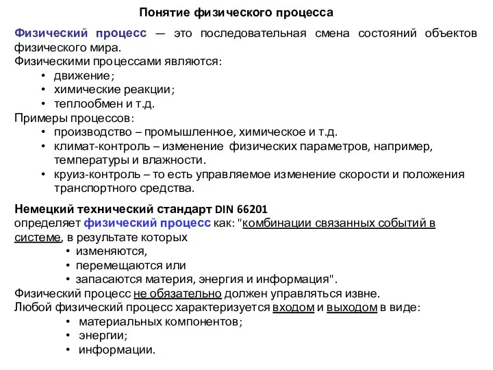 Физический процесс — это последовательная смена состояний объектов физического мира. Физическими