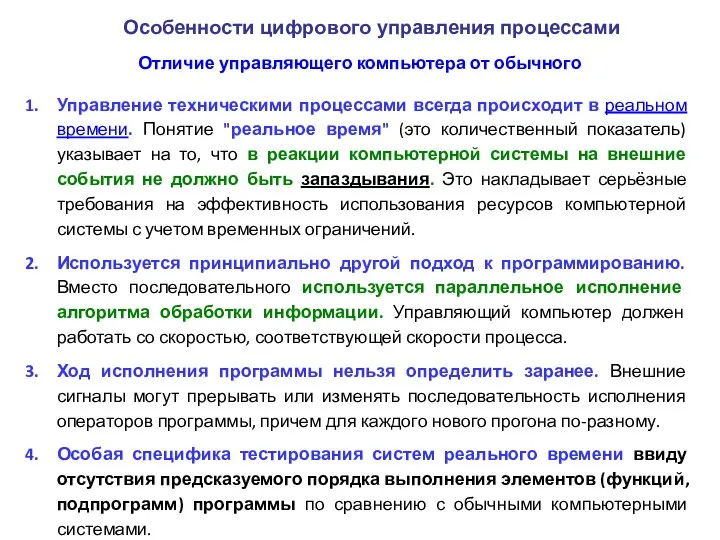 Отличие управляющего компьютера от обычного Управление техническими процессами всегда происходит в