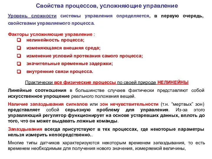 Свойства процессов, усложняющие управление Уровень сложности системы управления определяется, в первую