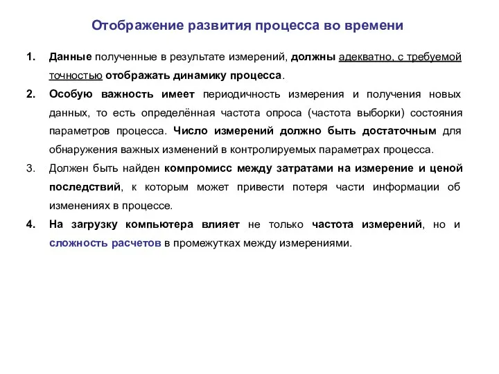 Отображение развития процесса во времени Данные полученные в результате измерений, должны