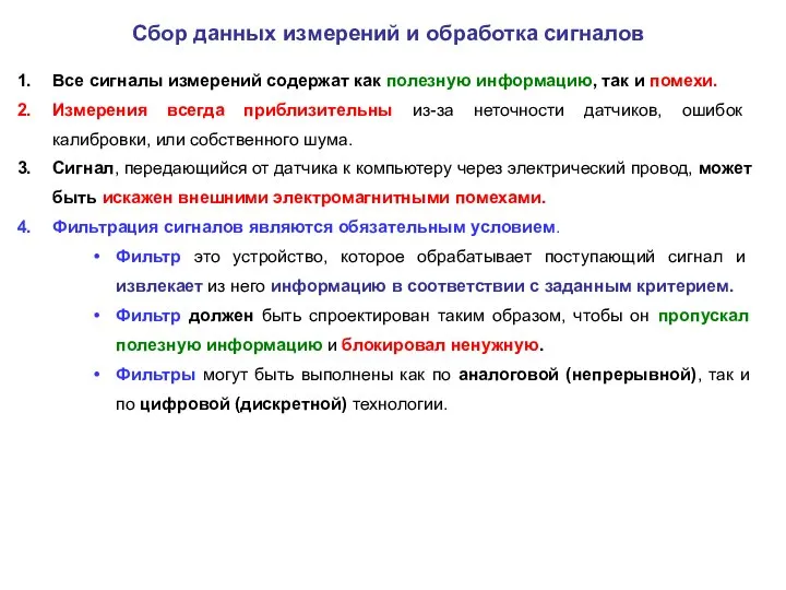 Сбор данных измерений и обработка сигналов Все сигналы измерений содержат как