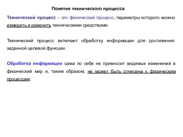 Технический процесс – это физический процесс, параметры которого можно измерить и