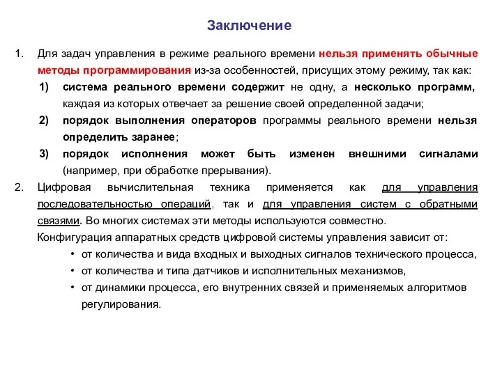 Заключение Для задач управления в режиме реального времени нельзя применять обычные