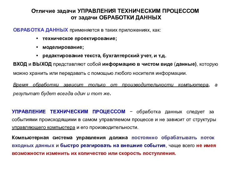 Отличие задачи УПРАВЛЕНИЯ ТЕХНИЧЕСКИМ ПРОЦЕССОМ от задачи ОБРАБОТКИ ДАННЫХ ОБРАБОТКА ДАННЫХ