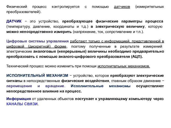 Физический процесс контролируется с помощью датчиков (измерительных преобразователей). ДАТЧИК − это