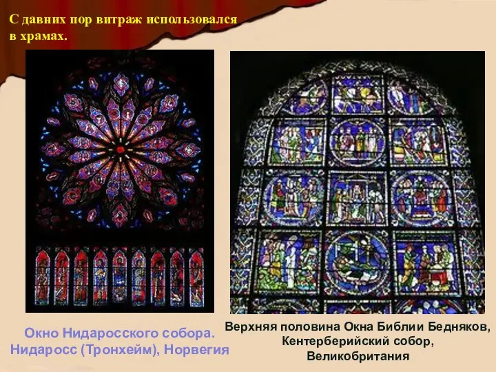 С давних пор витраж использовался в храмах. Окно Нидаросского собора. Нидаросс