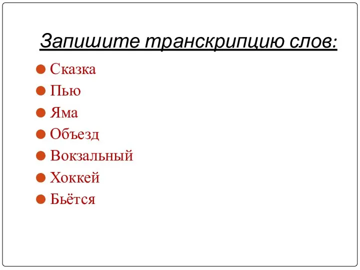 Запишите транскрипцию слов: Сказка Пью Яма Объезд Вокзальный Хоккей Бьётся