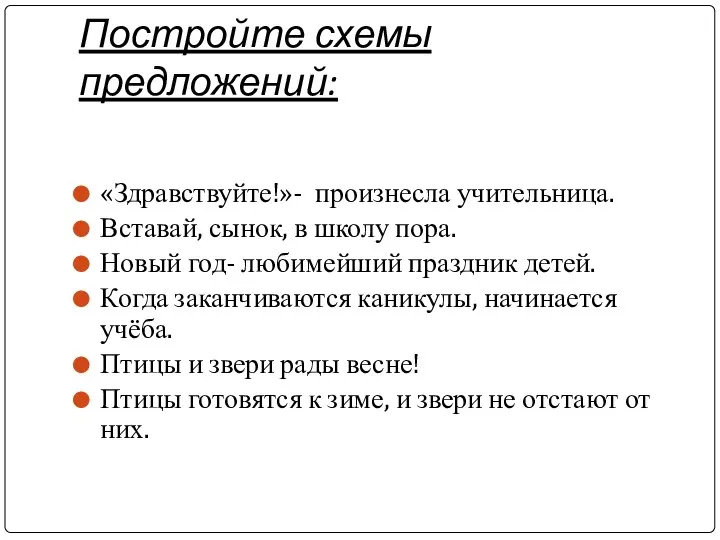 Постройте схемы предложений: «Здравствуйте!»- произнесла учительница. Вставай, сынок, в школу пора.