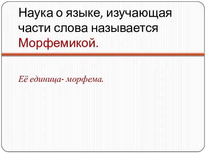 Наука о языке, изучающая части слова называется Морфемикой. Её единица- морфема.