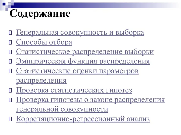 Содержание Генеральная совокупность и выборка Способы отбора Статистическое распределение выборки Эмпирическая