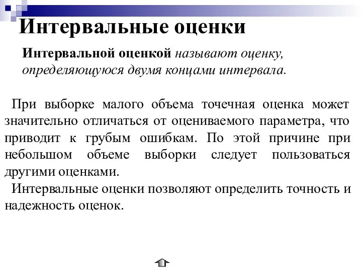 Интервальные оценки Интервальной оценкой называют оценку, определяющуюся двумя концами интервала. При