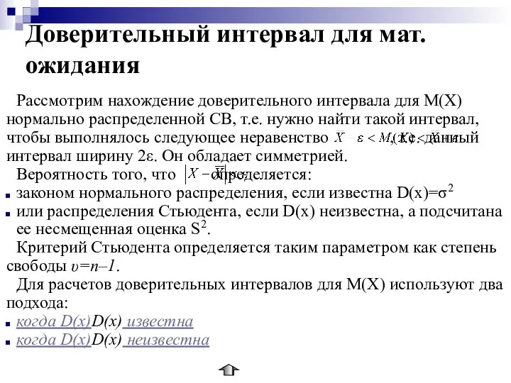 Доверительный интервал для мат.ожидания Рассмотрим нахождение доверительного интервала для M(X) нормально