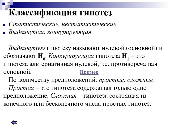 Классификация гипотез Статистические, нестатистические Выдвинутая, конкурирующая. Выдвинутую гипотезу называют нулевой (основной)