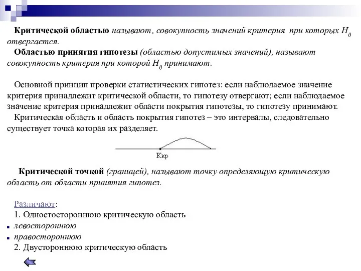 Критической областью называют, совокупность значений критерия при которых Н0 отвергается. Областью