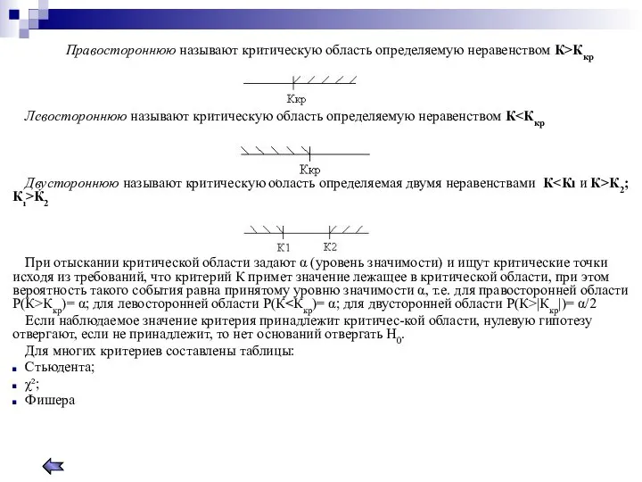 Правостороннюю называют критическую область определяемую неравенством К>Ккр Левостороннюю называют критическую область