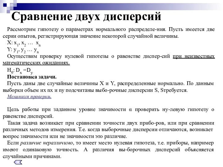 Сравнение двух дисперсий Рассмотрим гипотезу о параметрах нормального распределе-ния. Пусть имеется