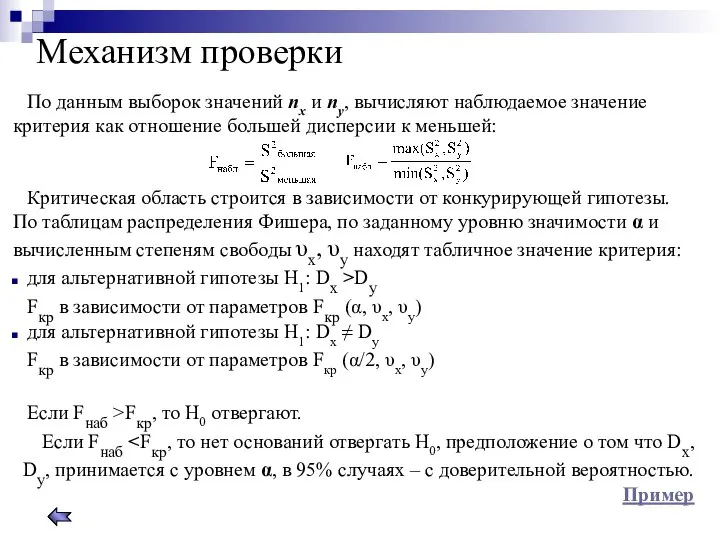 Механизм проверки По данным выборок значений nх и nу, вычисляют наблюдаемое