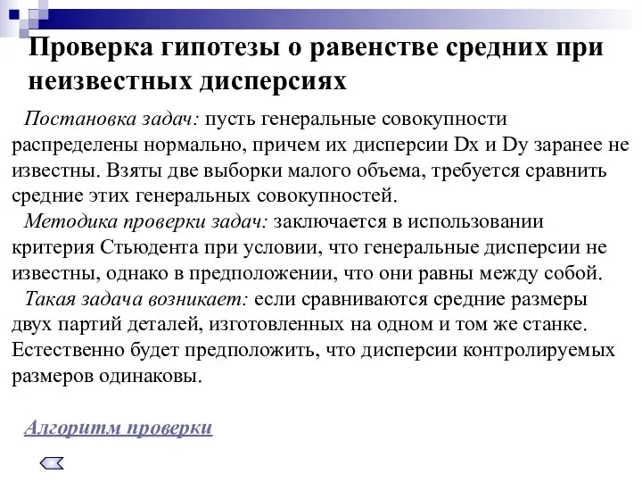 Проверка гипотезы о равенстве средних при неизвестных дисперсиях Постановка задач: пусть