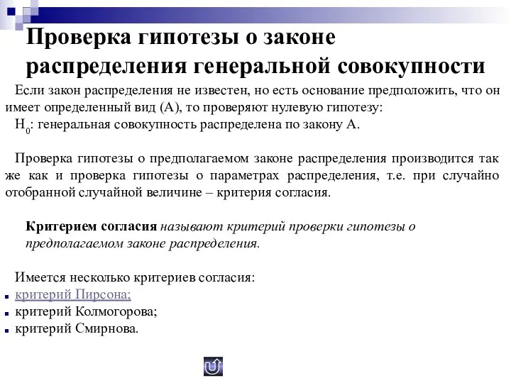 Проверка гипотезы о законе распределения генеральной совокупности Если закон распределения не