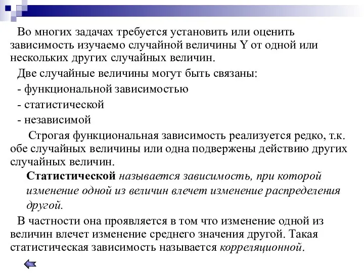 Во многих задачах требуется установить или оценить зависимость изучаемо случайной величины