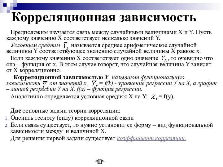 Корреляционная зависимость Предположим изучается связь между случайными величинами Х и Y.