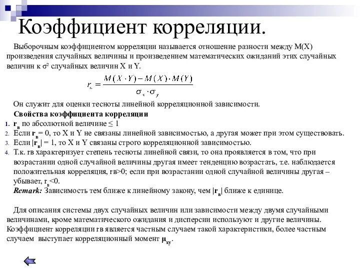 Коэффициент корреляции. Выборочным коэффициентом корреляции называется отношение разности между М(Х) произведения