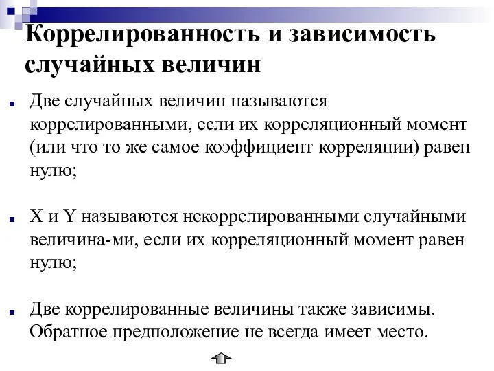 Коррелированность и зависимость случайных величин Две случайных величин называются коррелированными, если