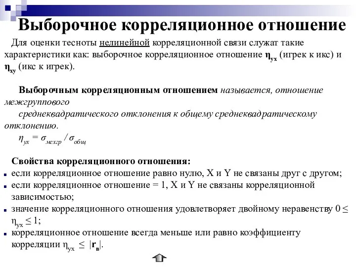 Выборочное корреляционное отношение Для оценки тесноты нелинейной корреляционной связи служат такие