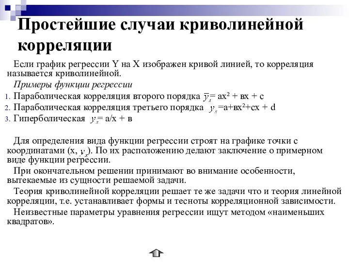 Простейшие случаи криволинейной корреляции Если график регрессии Y на Х изображен