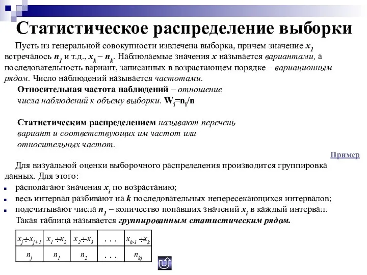 Статистическое распределение выборки Пусть из генеральной совокупности извлечена выборка, причем значение