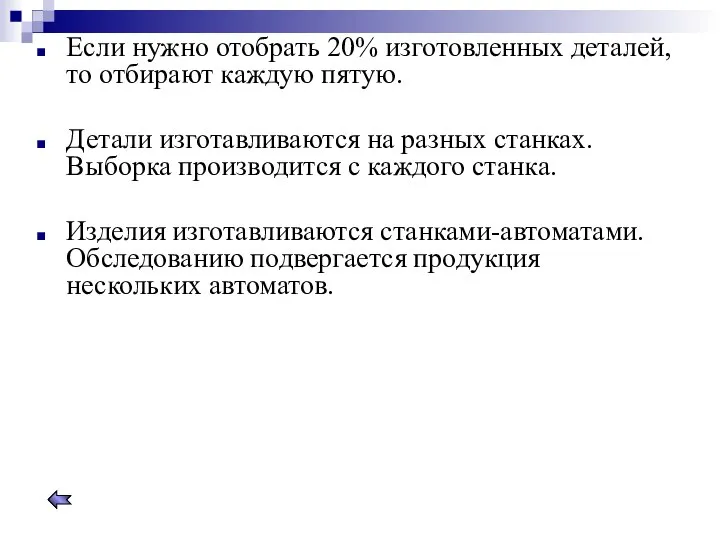 Если нужно отобрать 20% изготовленных деталей, то отбирают каждую пятую. Детали