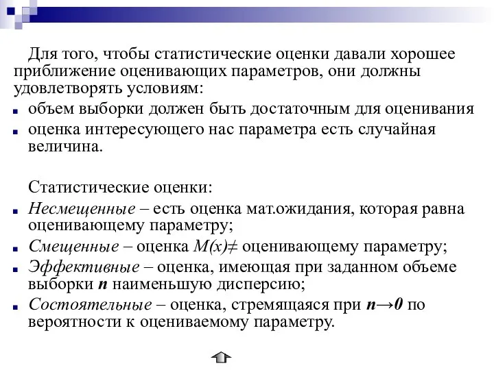 Для того, чтобы статистические оценки давали хорошее приближение оценивающих параметров, они