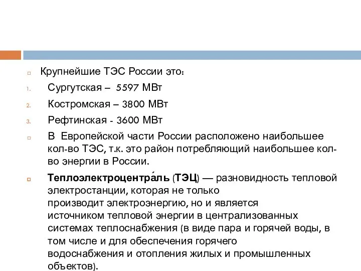 Крупнейшие ТЭС России это: Сургутская – 5597 МВт Костромская – 3800