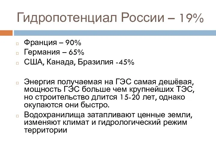 Гидропотенциал России – 19% Франция – 90% Германия – 65% США,