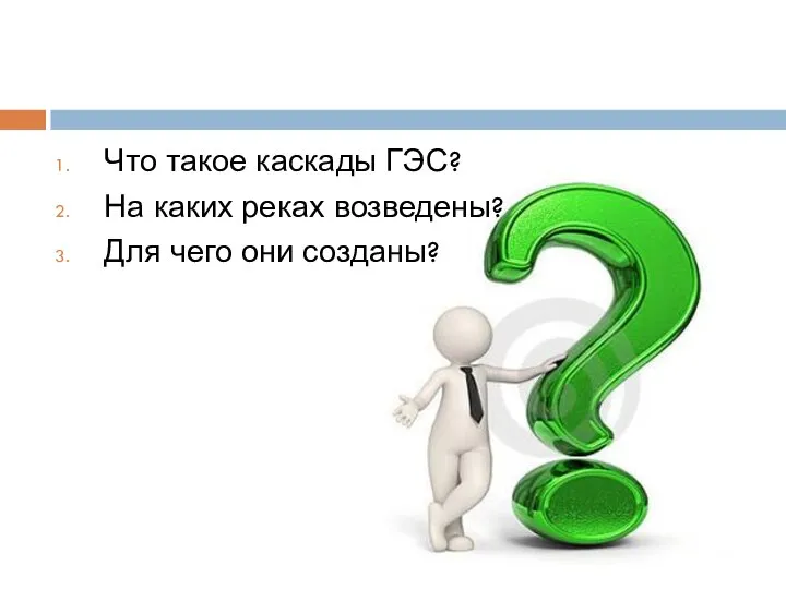 Что такое каскады ГЭС? На каких реках возведены? Для чего они созданы?