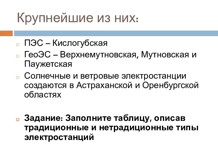 Крупнейшие из них: ПЭС – Кислогубская ГеоЭС – Верхнемутновская, Мутновская и