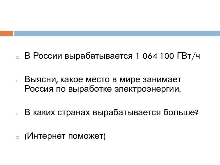 В России вырабатывается 1 064 100 ГВт/ч Выясни, какое место в