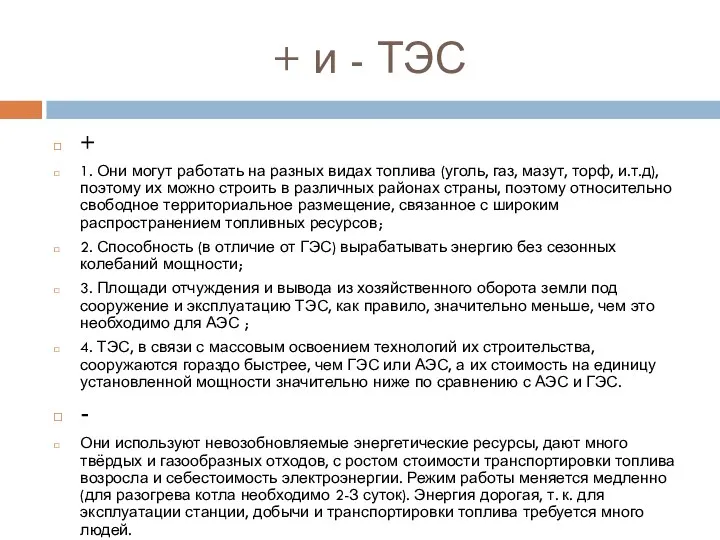 + и - ТЭС + 1. Они могут работать на разных