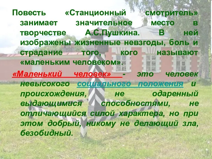 Повесть «Станционный смотритель» занимает значительное место в творчестве А.С.Пушкина. В ней