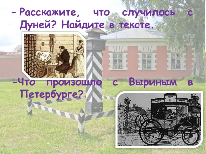 Расскажите, что случилось с Дуней? Найдите в тексте. -Что произошло с Выриным в Петербурге?